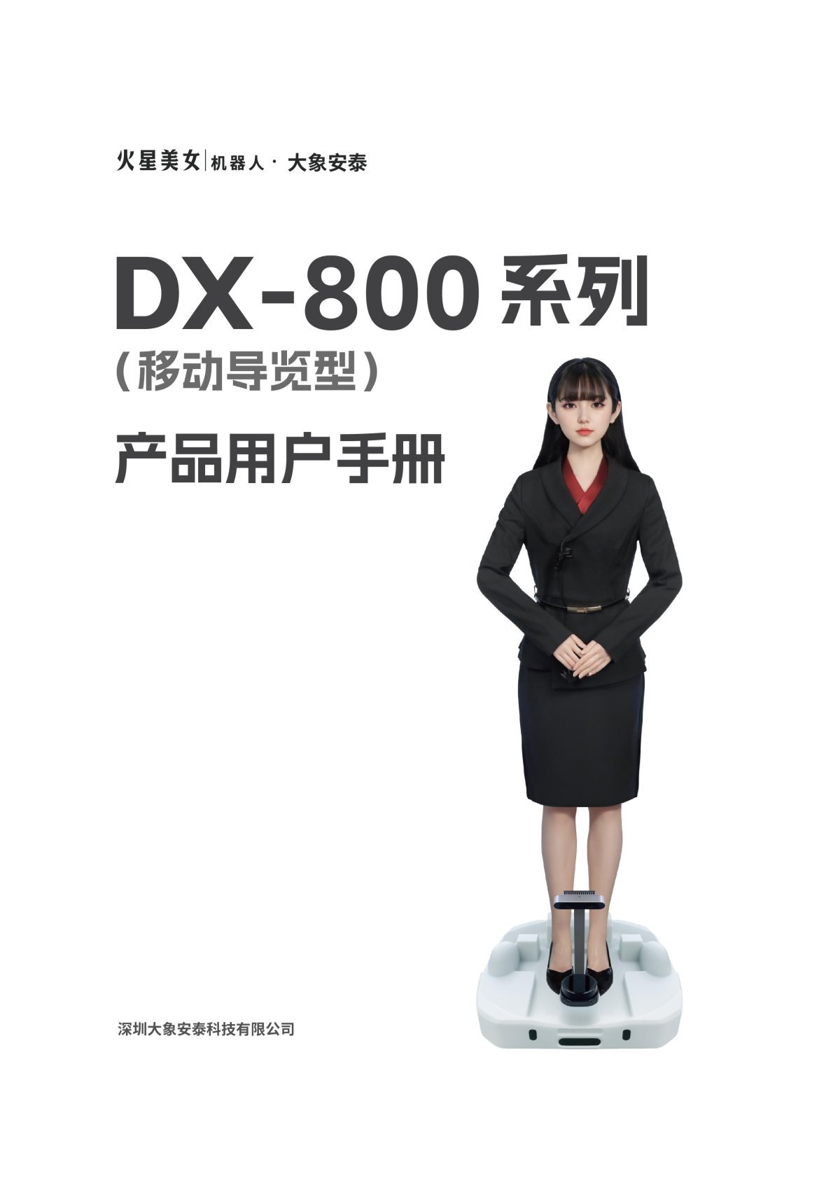 DX-800系列移动指南型号产品手册封面