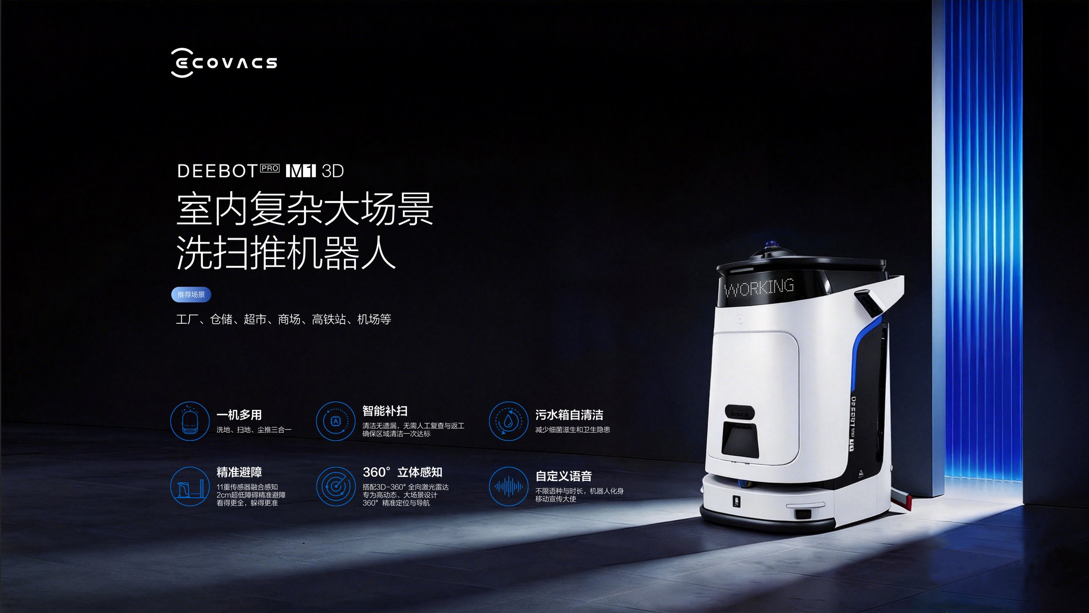 DEEBOT PRO M1 3D 室内复杂大场景商用洗地机