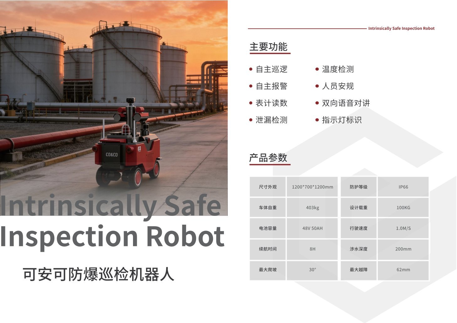 科安科防爆巡检机器人——行业应用