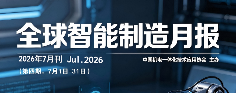 全球智能制造月报 — 2026年7月(第4期)