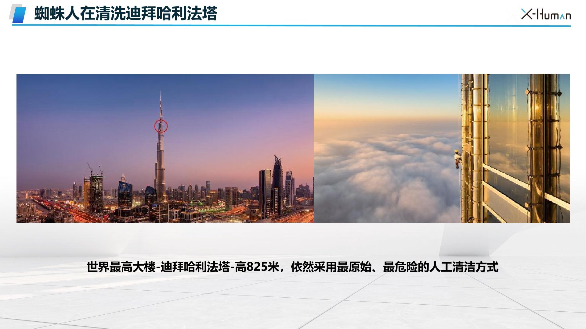 清洁哈利法塔外墙的机器人