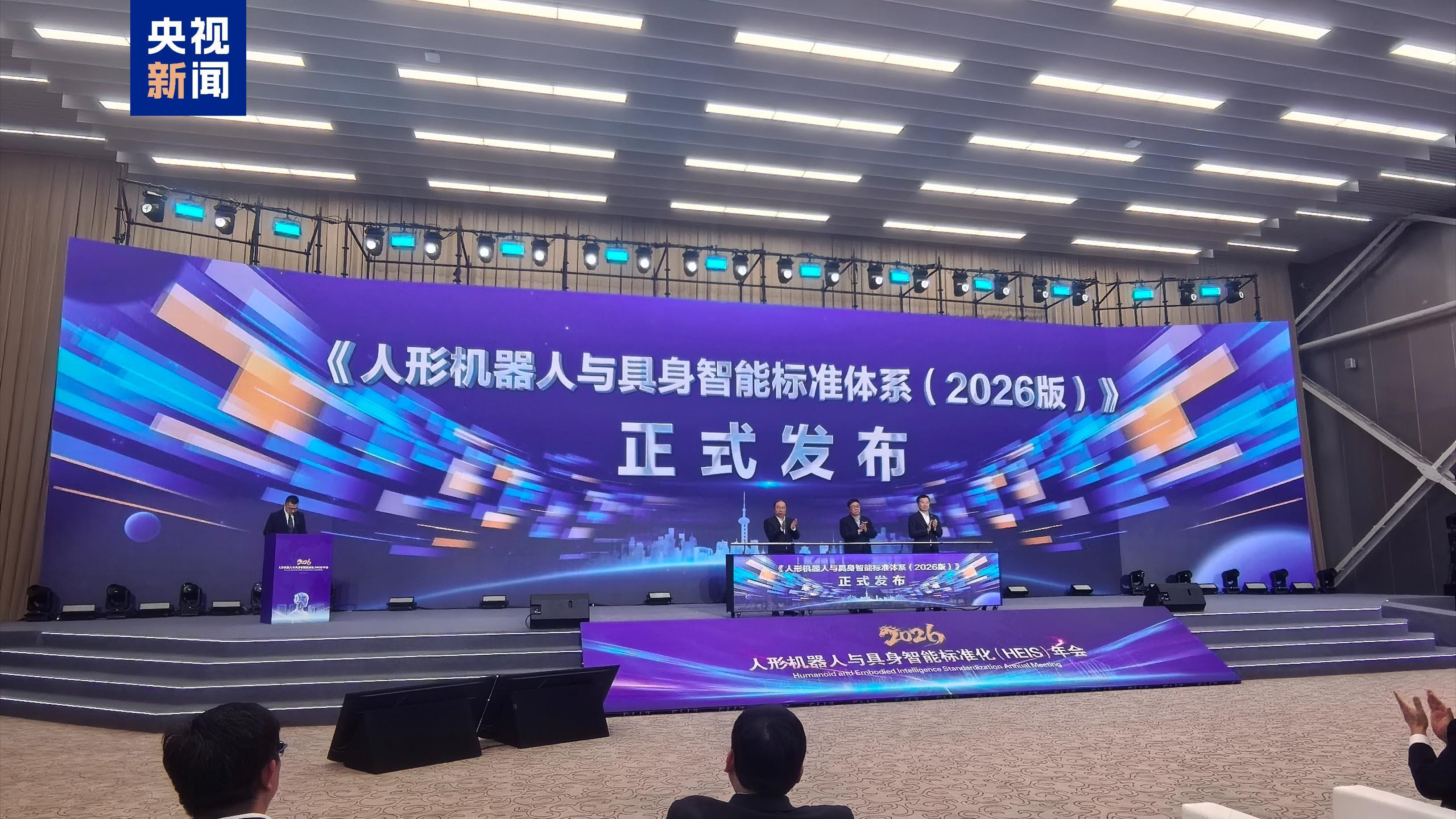 发布人形机器人与具身智能标准体系