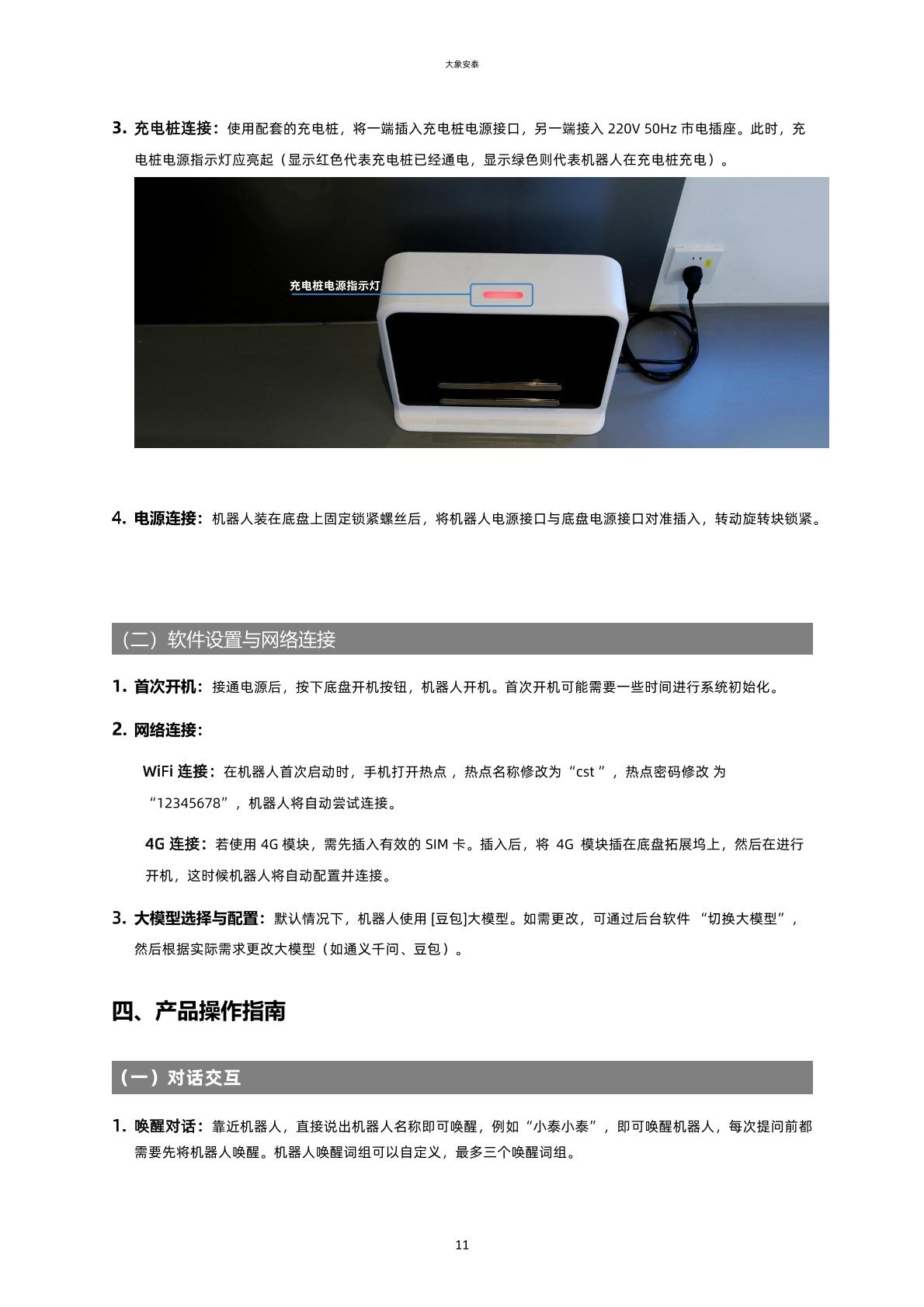 充电座连接与软件设置：WiFi、4G 与大模型