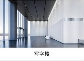 办公楼