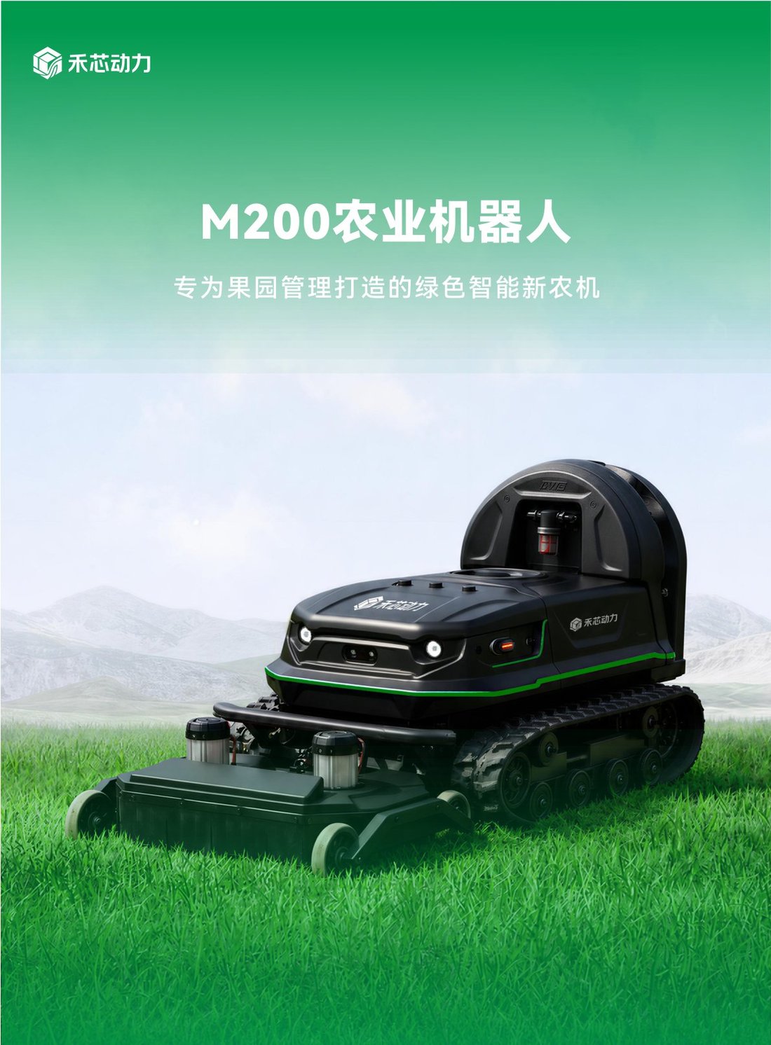 合新动力 M200 植保机器人
